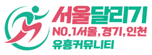 서울달리기 - 서울, 경기, 인천 전국 최대 규모 오피(OP)사이트｜서달